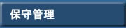 保守管理
