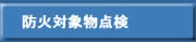 防火対象物点検