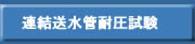 連結送水管耐圧試験