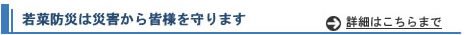 防災から身を守る