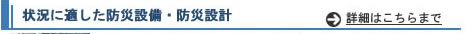 状況に適した防災設備設計