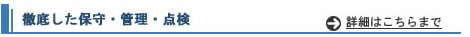 保守・管理・点検
