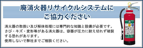 廃消火器リサイクル