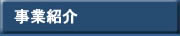 事業紹介