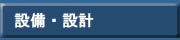 設備設計