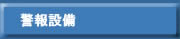 警報設備