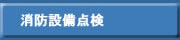 消防設備点検