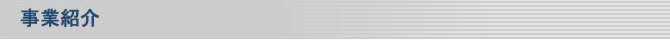 事業紹介